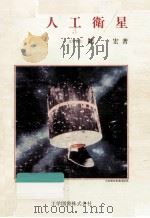 人工衛星（1983.04 PDF版）