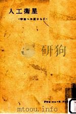人工衛星 1957.11 PDF电子版封面 原田三夫