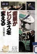 衛星がビジネスを変える（1988.06 PDF版）