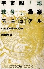 宇宙船「地球号」操縦マニュアル（1988.10 PDF版）