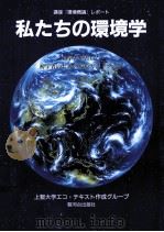 私たちの環境学（1998.06 PDF版）