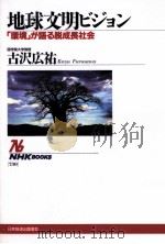 地球文明ビジョン（1995.02 PDF版）
