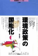 環境政策の国際化（1995.06 PDF版）