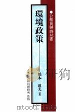 環境政策（1999.10 PDF版）