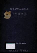 公害紛争処理制度10年の歩み（1980.12 PDF版）