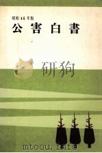 公害白書 昭和46年版（1971.07 PDF版）