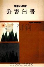 公害白書 昭和45年版（1970.06 PDF版）