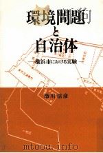 環境問題と自治体（1991.02 PDF版）