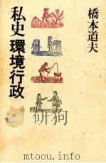 私史環境行政（1988.04 PDF版）