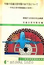 今後の交通公害対策のあり方について 1983.06 PDF电子版封面