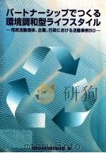 パートナーシップでつくる環境調和型ライフスタイル（1999.08 PDF版）