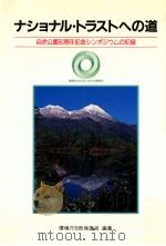 ナショナル·トラストへの道 1982.03 PDF电子版封面