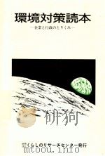 環境対策読本（1991.09 PDF版）