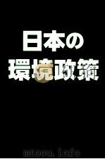 日本の環境政策 1987.05 PDF电子版封面 宮本憲一