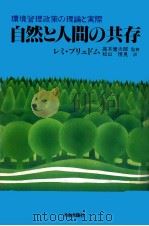 自然と人間の共存（1982.06 PDF版）