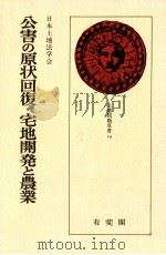 公害の原状回復·宅地開発と農業（1980.10 PDF版）