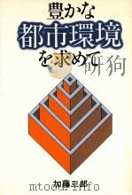 豊かな都市環境を求めて（1986.07 PDF版）
