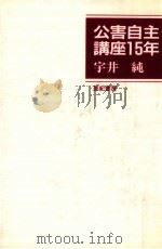 公害自主講座15年 1991.11 PDF电子版封面 宇井純