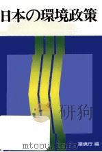 日本の環境政策（1977.08 PDF版）