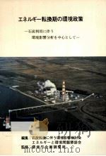エネルギー転換期の環境政策（1981.12 PDF版）