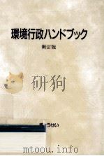 環境行政ハンドブック（1991.04 PDF版）