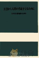 公害から人間の尊厳を守るために（1978.11 PDF版）