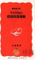 アメリカの環境保護運動（1990.10 PDF版）
