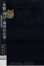 大気·河川·海洋の化学（1979.05 PDF版）