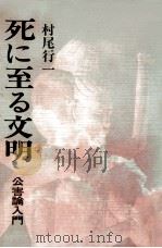 死に至る文明（1970.12 PDF版）