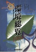 環境総覧 1994（1993.11 PDF版）