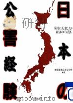 日本の公害経験（1991.12 PDF版）