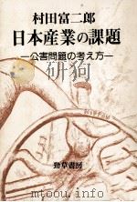 日本産業の課題（1979.06 PDF版）