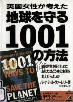 地球を守る1001の方法（1991.02 PDF版）