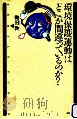 環境保護運動はどこが間違っているのか?（1992.07 PDF版）