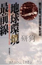 地球環境最前線（1990.06 PDF版）