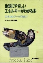 地球にやさしいエネルギーがわかる本（1993.05 PDF版）