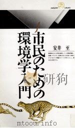 市民のための環境学入門（1998.09 PDF版）