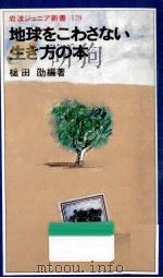 地球をこわさない生き方の本（1990.08 PDF版）