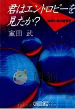 君はエントロピーを見たか?（1991.05 PDF版）