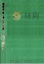 環境保全と浄化の化学（1981.03 PDF版）