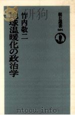 地球温暖化の政治学（1998.06 PDF版）