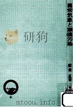 異常気象と環境汚染（1972.10 PDF版）