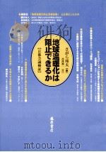 地球温暖化は阻止できるか（1998.12 PDF版）
