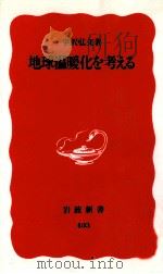 地球温暖化を考える（1995.08 PDF版）