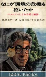 なにが環境の危機を招いたか（1972.04 PDF版）