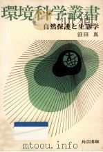 自然保護と生態学（1973.04 PDF版）