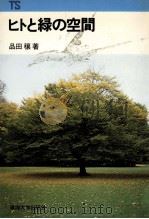ヒトと緑の空間（1980.10 PDF版）