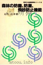 森林の防霧、防潮、飛砂防止機能（1988.05 PDF版）
