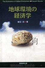 地球環境の経済学（1995.04 PDF版）
