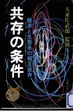 共存の条件 1983.09 PDF电子版封面